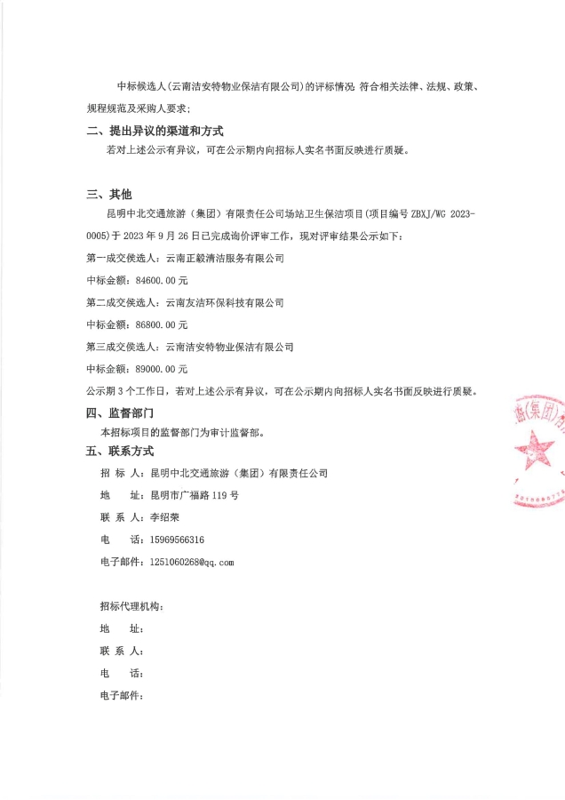 场站卫生保洁项目询价评审结果公示（签章）_01