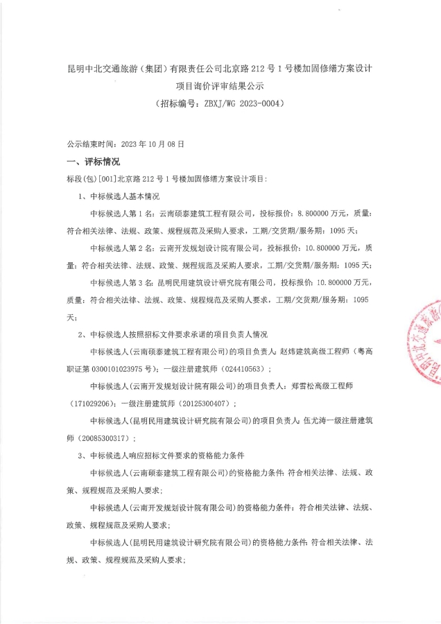 北京路212号1号楼加固修缮方案设计项目询价评审结果公示（签章）_00