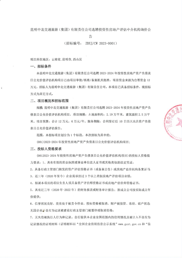 关于选聘2023-2024年投资性房地产公允价值评估机构_00