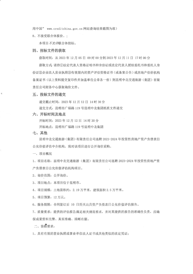 关于选聘2023-2024年投资性房地产公允价值评估机构_01