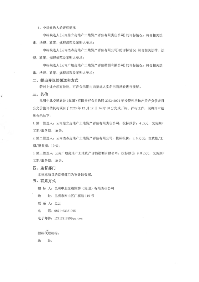 昆明中北集团选聘2023-2024年投资性房地产资产负债表日公允价值评估机构项目评审结果公告_01