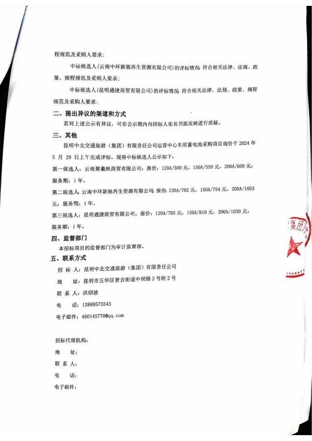蓄电池中标公告(1)_01