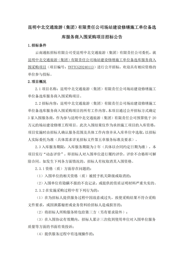 0607-场站建设修缮施工单位备选库服务商入围采购项目-招标公告_00