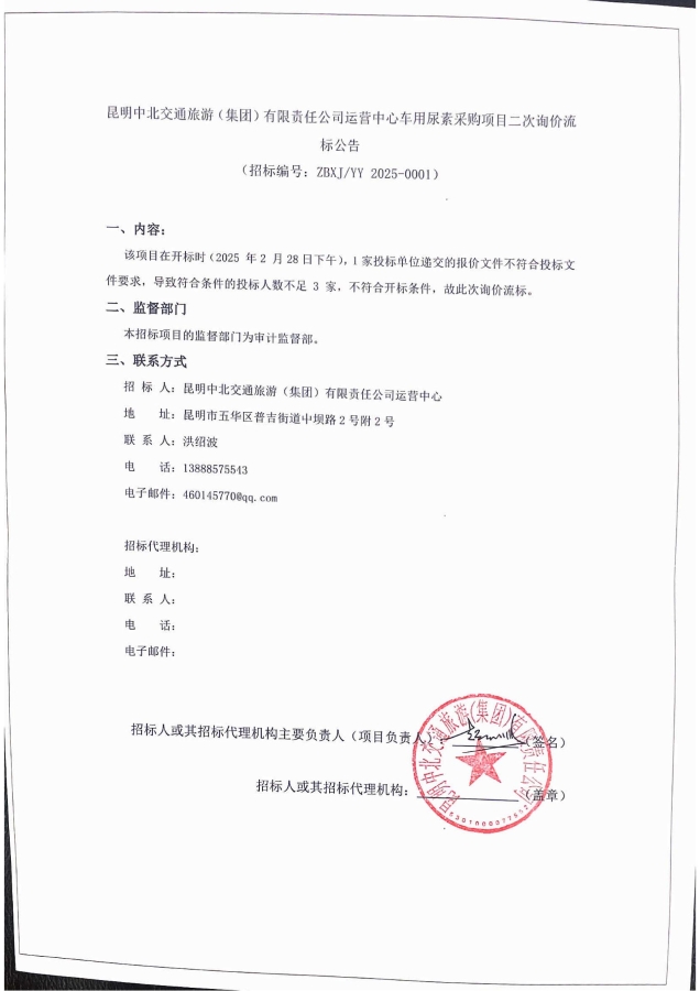 昆明中北交通旅游（集团）有限责任公司运营中心车用尿素采购项目二次询价流标公告（盖章）(1)_00