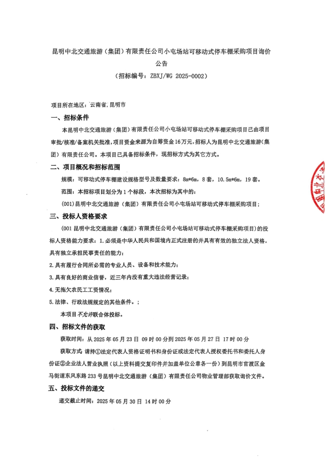询价公告-小屯停车棚采购项目_00
