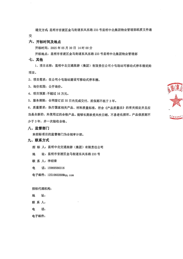 询价公告-小屯停车棚采购项目_01