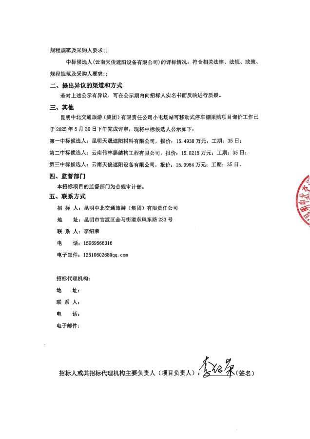 中标候选人公告-小屯停车棚项目_01