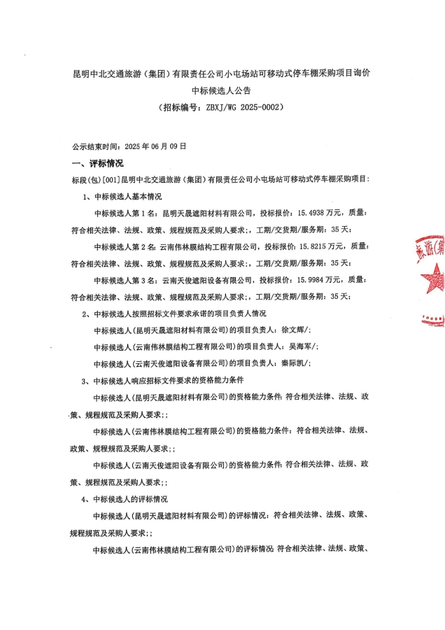 中标候选人公告-小屯停车棚项目_00