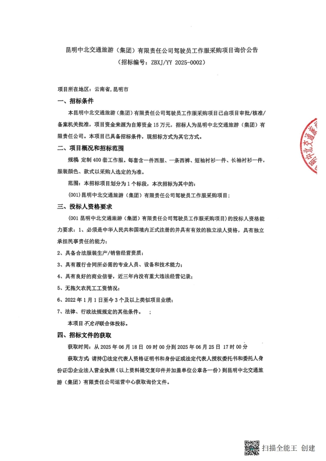 询价公告-驾驶员工作服采购项目_00