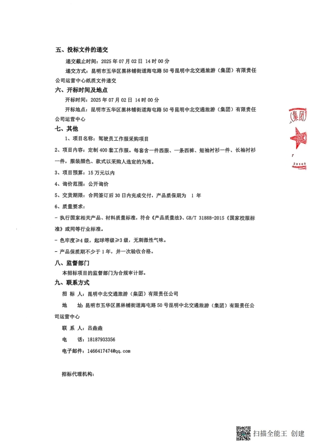 询价公告-驾驶员工作服采购项目_01