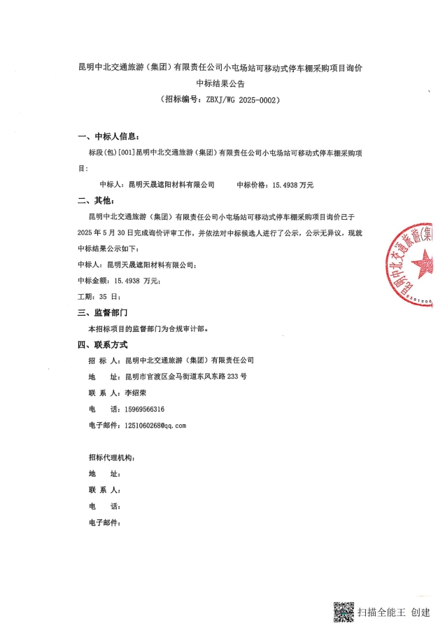 中标结果公告-小屯停车棚采购项目_00