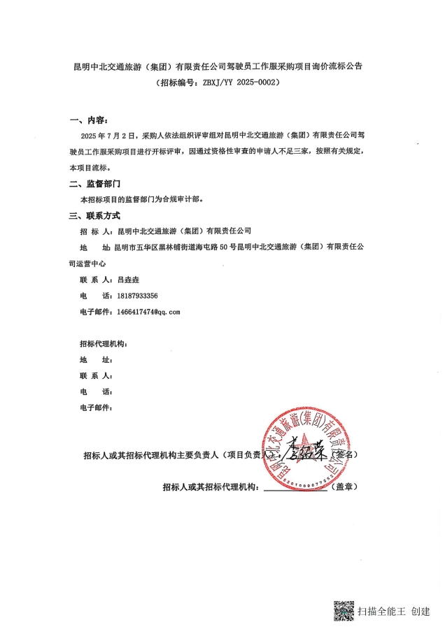 昆明中北交通旅游（集团）有限责任公司驾驶员工作服采购项目询价流标公告(1)_00