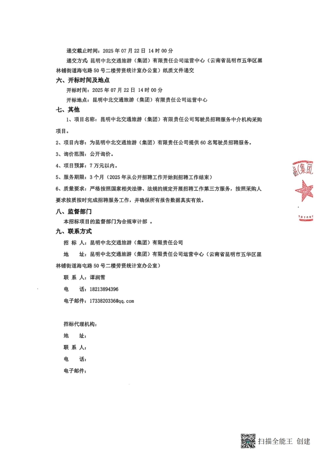 询价公告-驾驶员招聘中介采购_02