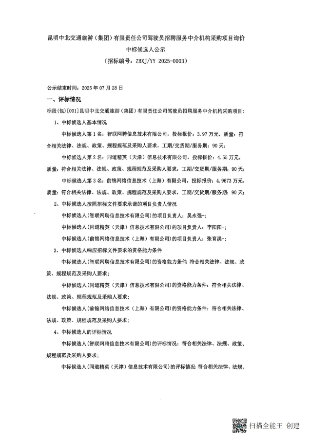 昆明中北交通旅游（集团）有限责任公司驾驶员招骋服务中介机构采购项目询价中标候选人公示（盖章章扫描版）_01