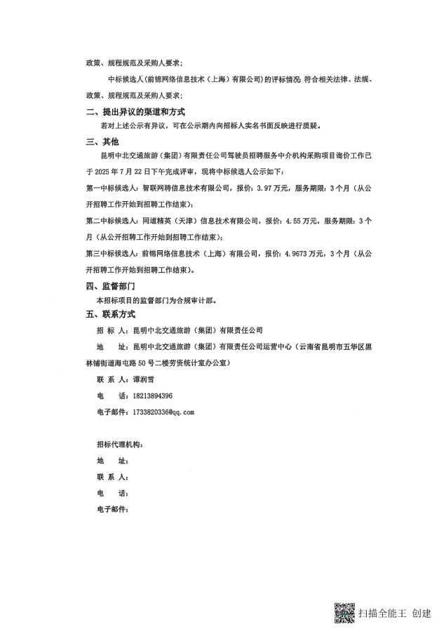 昆明中北交通旅游（集团）有限责任公司驾驶员招骋服务中介机构采购项目询价中标候选人公示（盖章章扫描版）_02