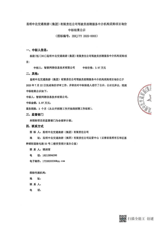 昆明中北交集团驾驶员招骋服务中介机构采购项目询价中标结果公示(1)_01