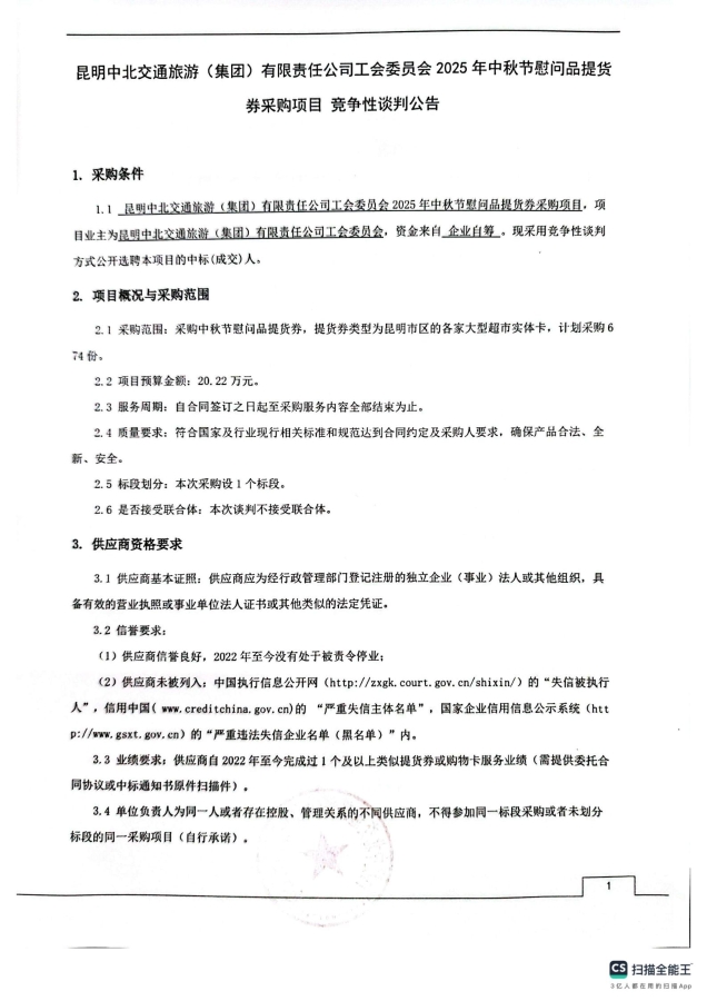 昆明中北公司2025年中秋节慰问品提货劵采购项目竞争性谈判公告_01