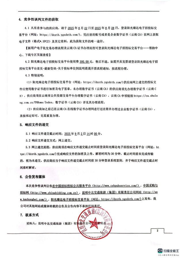 昆明中北公司2025年中秋节慰问品提货劵采购项目竞争性谈判公告_02