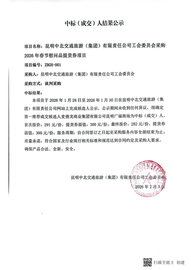 中标（成交）人结果公示（春节慰问品采购）_01